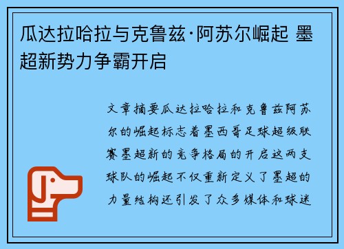 瓜达拉哈拉与克鲁兹·阿苏尔崛起 墨超新势力争霸开启 瓜达拉哈拉与克鲁兹·阿苏尔崛起 墨超新势力争霸开启