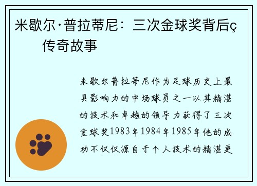 米歇尔·普拉蒂尼:三次金球奖背后的传奇故事 米歇尔·普拉蒂尼:三次金球奖背后的传奇故事