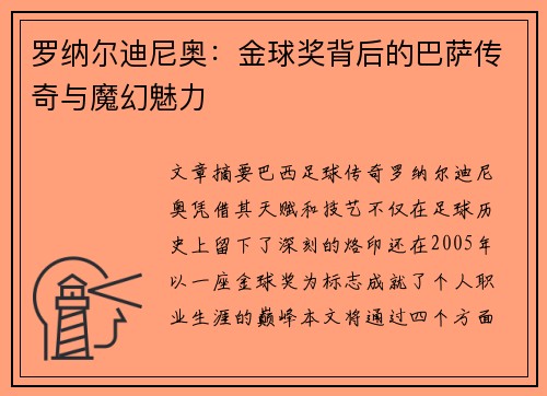 罗纳尔迪尼奥:金球奖背后的巴萨传奇与魔幻魅力 罗纳尔迪尼奥:金球奖背后的巴萨传奇与魔幻魅力