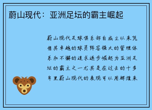 蔚山现代:亚洲足坛的霸主崛起 蔚山现代:亚洲足坛的霸主崛起