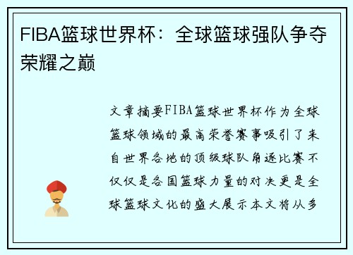FIBA篮球世界杯：全球篮球强队争夺荣耀之巅