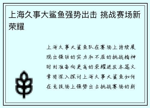 上海久事大鲨鱼强势出击 挑战赛场新荣耀
