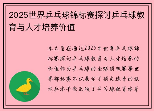 2025世界乒乓球锦标赛探讨乒乓球教育与人才培养价值 2025世界乒乓球锦标赛探讨乒乓球教育与人才培养价值