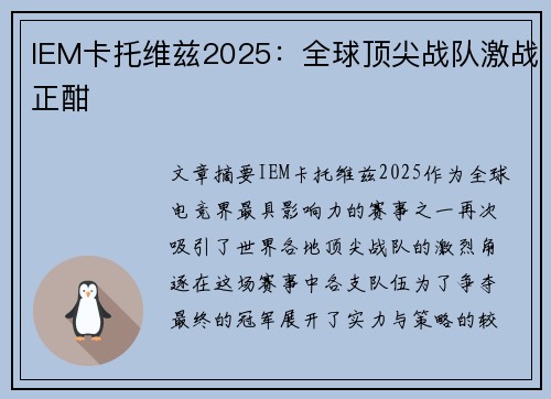 IEM卡托维兹2025:全球顶尖战队激战正酣 IEM卡托维兹2025:全球顶尖战队激战正酣