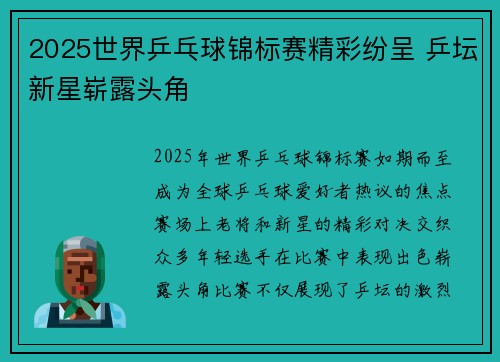 2025世界乒乓球锦标赛精彩纷呈 乒坛新星崭露头角 2025世界乒乓球锦标赛精彩纷呈 乒坛新星崭露头角