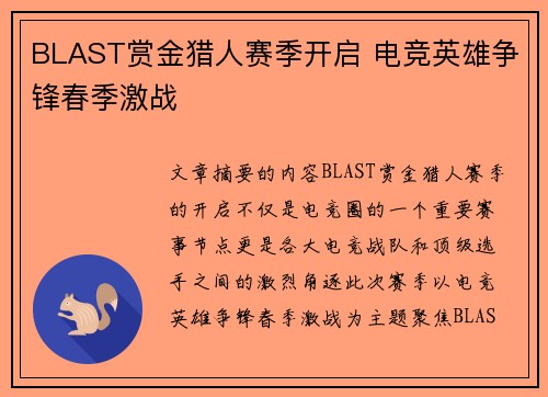 BLAST赏金猎人赛季开启 电竞英雄争锋春季激战 BLAST赏金猎人赛季开启 电竞英雄争锋春季激战