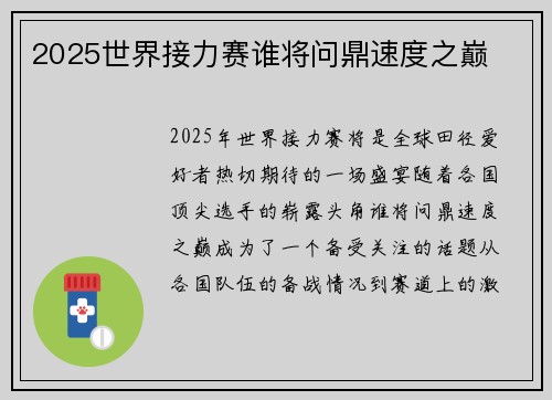 2025世界接力赛谁将问鼎速度之巅 2025世界接力赛谁将问鼎速度之巅