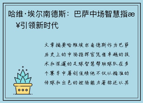 哈维·埃尔南德斯:巴萨中场智慧指挥引领新时代 哈维·埃尔南德斯:巴萨中场智慧指挥引领新时代