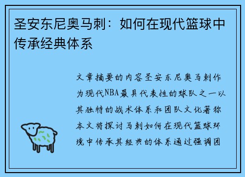 圣安东尼奥马刺：如何在现代篮球中传承经典体系