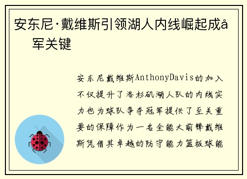 安东尼·戴维斯引领湖人内线崛起成冠军关键 安东尼·戴维斯引领湖人内线崛起成冠军关键