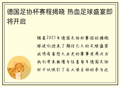德国足协杯赛程揭晓 热血足球盛宴即将开启 德国足协杯赛程揭晓 热血足球盛宴即将开启