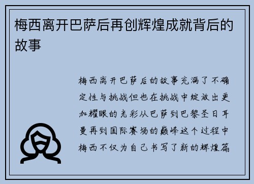 梅西离开巴萨后再创辉煌成就背后的故事 梅西离开巴萨后再创辉煌成就背后的故事