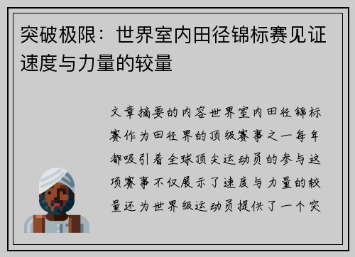突破极限：世界室内田径锦标赛见证速度与力量的较量