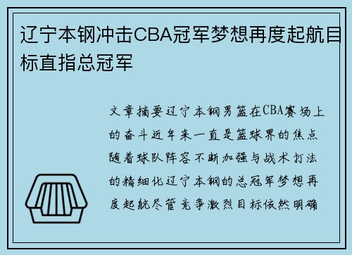 辽宁本钢冲击CBA冠军梦想再度起航目标直指总冠军 辽宁本钢冲击CBA冠军梦想再度起航目标直指总冠军