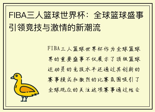 FIBA三人篮球世界杯:全球篮球盛事引领竞技与激情的新潮流 FIBA三人篮球世界杯:全球篮球盛事引领竞技与激情的新潮流