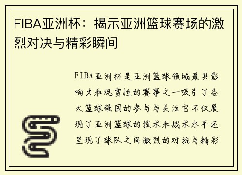 FIBA亚洲杯:揭示亚洲篮球赛场的激烈对决与精彩瞬间 FIBA亚洲杯:揭示亚洲篮球赛场的激烈对决与精彩瞬间