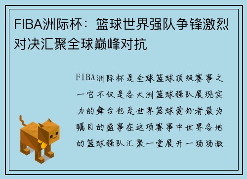 FIBA洲际杯：篮球世界强队争锋激烈对决汇聚全球巅峰对抗