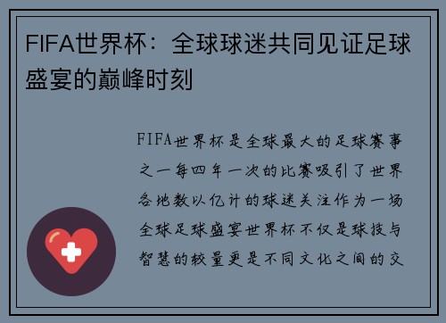 FIFA世界杯:全球球迷共同见证足球盛宴的巅峰时刻 FIFA世界杯:全球球迷共同见证足球盛宴的巅峰时刻