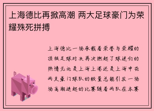 上海德比再掀高潮 两大足球豪门为荣耀殊死拼搏 上海德比再掀高潮 两大足球豪门为荣耀殊死拼搏