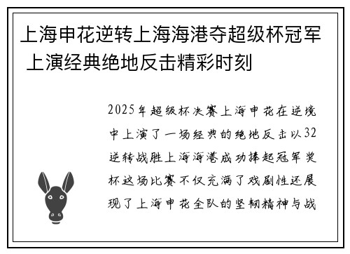 上海申花逆转上海海港夺超级杯冠军 上演经典绝地反击精彩时刻