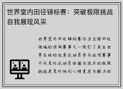 世界室内田径锦标赛：突破极限挑战自我展现风采