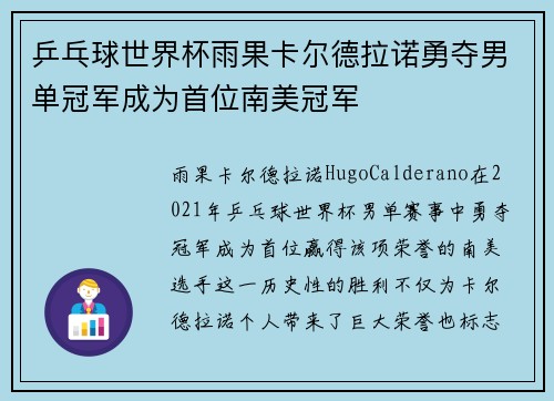 乒乓球世界杯雨果卡尔德拉诺勇夺男单冠军成为首位南美冠军 乒乓球世界杯雨果卡尔德拉诺勇夺男单冠军成为首位南美冠军