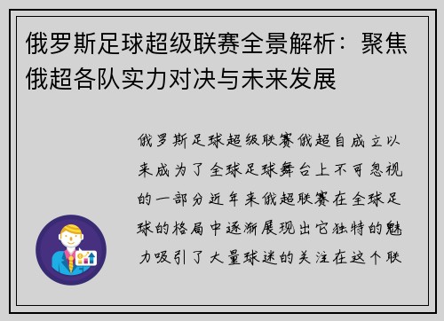 俄罗斯足球超级联赛全景解析：聚焦俄超各队实力对决与未来发展