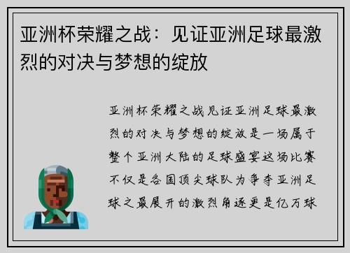 亚洲杯荣耀之战:见证亚洲足球最激烈的对决与梦想的绽放 亚洲杯荣耀之战:见证亚洲足球最激烈的对决与梦想的绽放