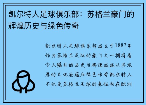 凯尔特人足球俱乐部:苏格兰豪门的辉煌历史与绿色传奇 凯尔特人足球俱乐部:苏格兰豪门的辉煌历史与绿色传奇