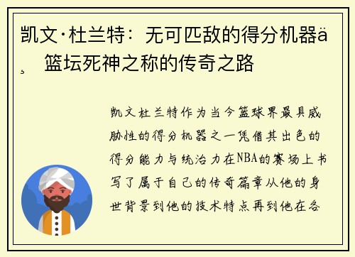 凯文·杜兰特:无可匹敌的得分机器与篮坛死神之称的传奇之路 凯文·杜兰特:无可匹敌的得分机器与篮坛死神之称的传奇之路
