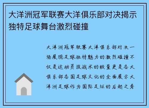 大洋洲冠军联赛大洋俱乐部对决揭示独特足球舞台激烈碰撞