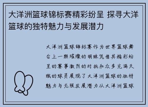 大洋洲篮球锦标赛精彩纷呈 探寻大洋篮球的独特魅力与发展潜力 大洋洲篮球锦标赛精彩纷呈 探寻大洋篮球的独特魅力与发展潜力