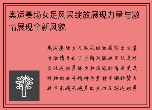奥运赛场女足风采绽放展现力量与激情展现全新风貌