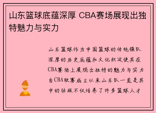 山东篮球底蕴深厚 CBA赛场展现出独特魅力与实力 山东篮球底蕴深厚 CBA赛场展现出独特魅力与实力