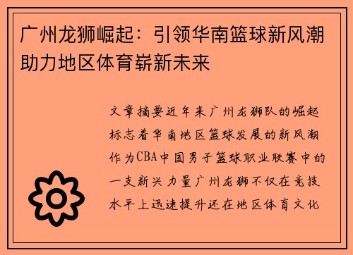 广州龙狮崛起：引领华南篮球新风潮助力地区体育崭新未来