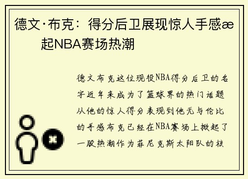 德文·布克:得分后卫展现惊人手感掀起NBA赛场热潮 德文·布克:得分后卫展现惊人手感掀起NBA赛场热潮