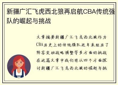 新疆广汇飞虎西北狼再启航CBA传统强队的崛起与挑战