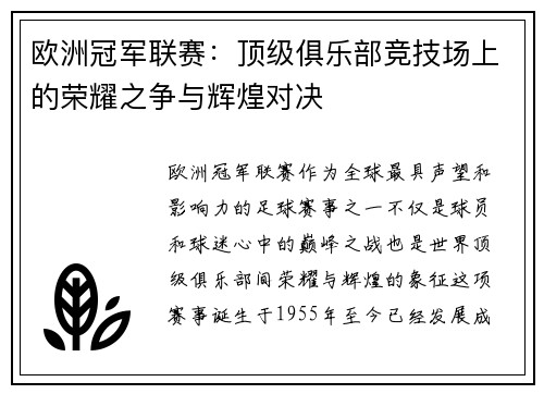 欧洲冠军联赛:顶级俱乐部竞技场上的荣耀之争与辉煌对决 欧洲冠军联赛:顶级俱乐部竞技场上的荣耀之争与辉煌对决