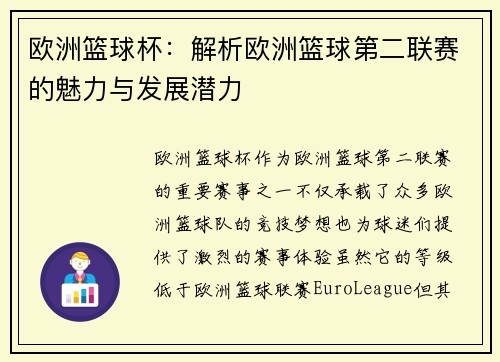 欧洲篮球杯:解析欧洲篮球第二联赛的魅力与发展潜力 欧洲篮球杯:解析欧洲篮球第二联赛的魅力与发展潜力