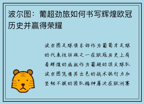 波尔图：葡超劲旅如何书写辉煌欧冠历史并赢得荣耀
