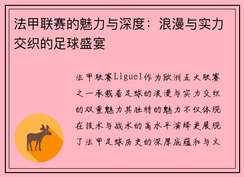 法甲联赛的魅力与深度：浪漫与实力交织的足球盛宴