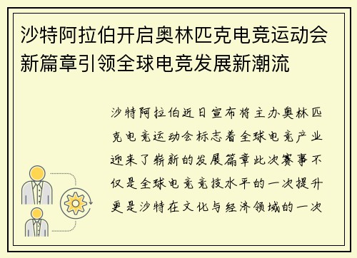 沙特阿拉伯开启奥林匹克电竞运动会新篇章引领全球电竞发展新潮流