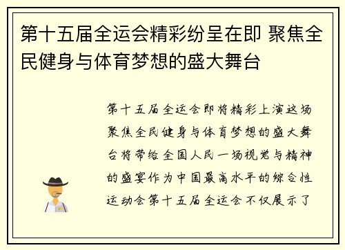 第十五届全运会精彩纷呈在即 聚焦全民健身与体育梦想的盛大舞台