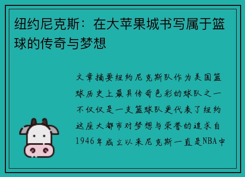 纽约尼克斯：在大苹果城书写属于篮球的传奇与梦想