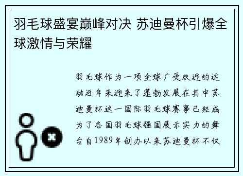 羽毛球盛宴巅峰对决 苏迪曼杯引爆全球激情与荣耀 羽毛球盛宴巅峰对决 苏迪曼杯引爆全球激情与荣耀