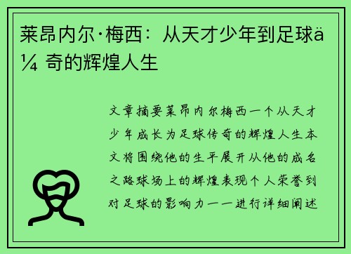 莱昂内尔·梅西:从天才少年到足球传奇的辉煌人生 莱昂内尔·梅西:从天才少年到足球传奇的辉煌人生
