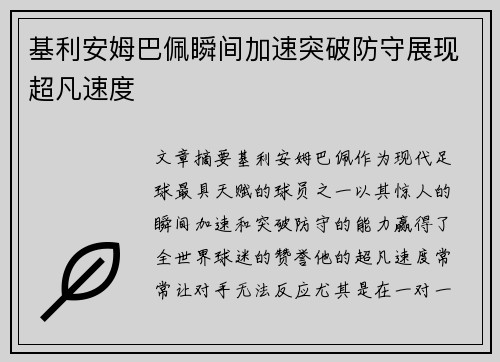 基利安姆巴佩瞬间加速突破防守展现超凡速度 基利安姆巴佩瞬间加速突破防守展现超凡速度