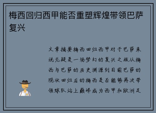 梅西回归西甲能否重塑辉煌带领巴萨复兴 梅西回归西甲能否重塑辉煌带领巴萨复兴