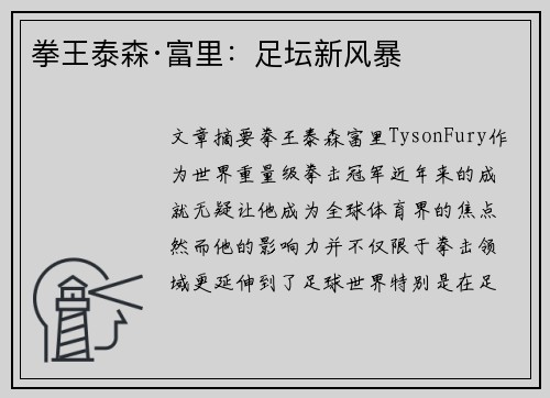 拳王泰森·富里:足坛新风暴 拳王泰森·富里:足坛新风暴