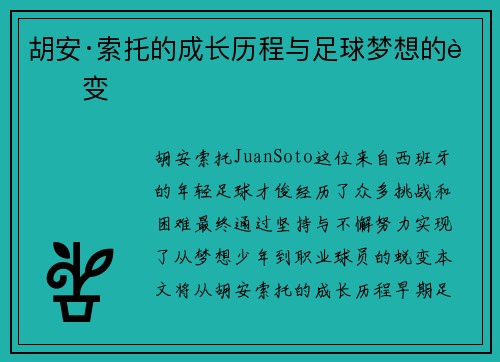 胡安·索托的成长历程与足球梦想的蜕变 胡安·索托的成长历程与足球梦想的蜕变